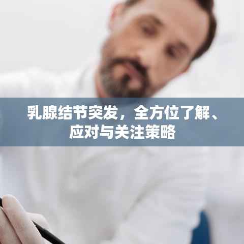 乳腺结节突发,全方位了解、应对与关注策略