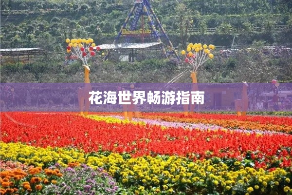 花海世界畅游指南