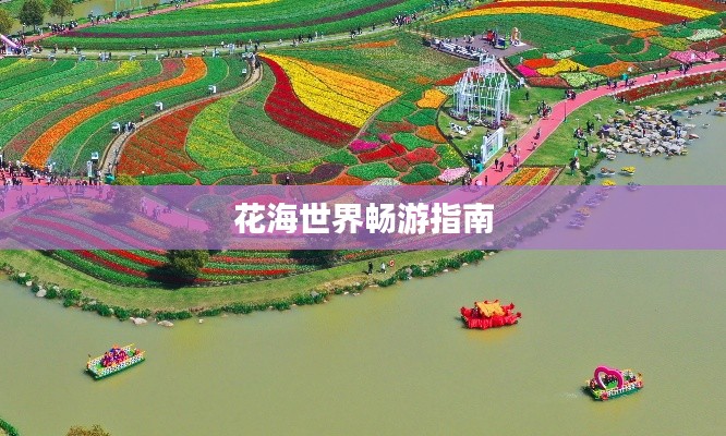 花海世界畅游指南