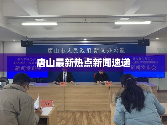 唐山最新热点新闻速递