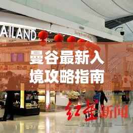 曼谷最新入境攻略指南