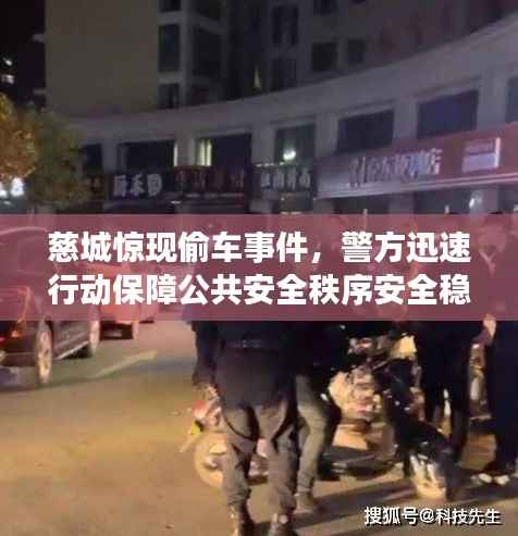 慈城惊现偷车事件,警方迅速行动保障公共安全秩序安全稳定
