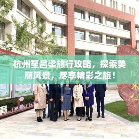 杭州至吕梁旅行攻略,探索美丽风景,尽享精彩之旅!