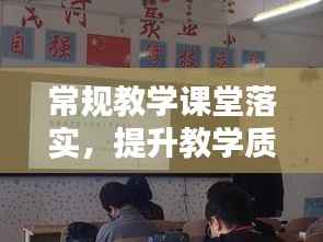 常规教学课堂落实,提升教学质量的必经之路