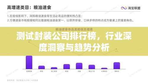 测试封装公司排行榜，行业深度洞察与趋势分析