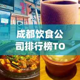 成都饮食公司排行榜TOP推荐,美食界的翘楚!