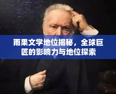 雨果文学地位揭秘,全球巨匠的影响力与地位探索