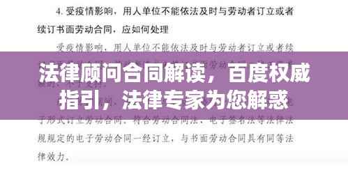 法律顾问合同解读，百度权威指引，法律专家为您解惑