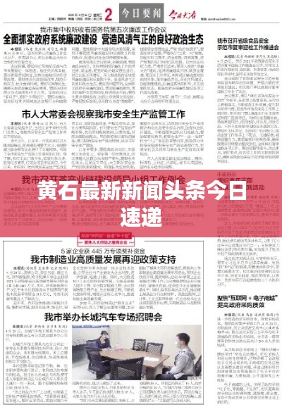 黄石最新新闻头条今日速递
