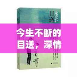 今生不断的目送,深情告别与人生旅程