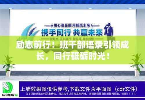 励志前行!班干部语录引领成长,同行砥砺时光!