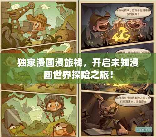 独家漫画漫旅栈,开启未知漫画世界探险之旅!