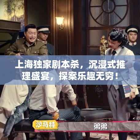 上海独家剧本杀,沉浸式推理盛宴,探案乐趣无穷!