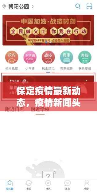 保定疫情最新动态,疫情新闻头条更新