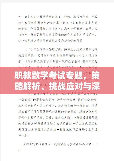 职教数学考试专题,策略解析、挑战应对与深度思考