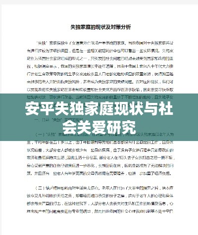 安平失独家庭现状与社会关爱研究