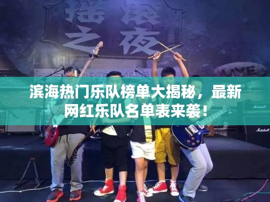 滨海热门乐队榜单大揭秘，最新网红乐队名单表来袭！