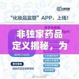非独家药品定义揭秘，为何其重要性不容忽视？