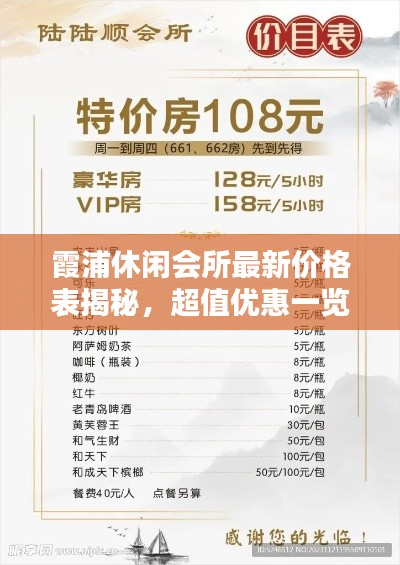 霞浦休闲会所最新价格表揭秘,超值优惠一览无余