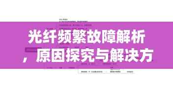 光纤频繁故障解析,原因探究与解决方案