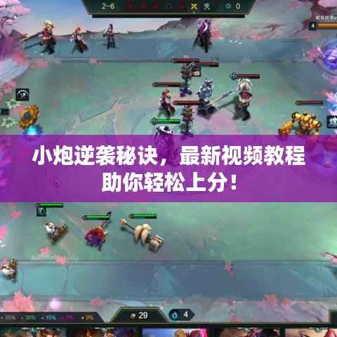 小炮逆袭秘诀,最新视频教程助你轻松上分!