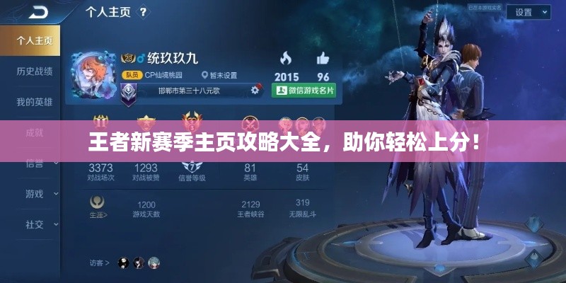 王者新赛季主页攻略大全,助你轻松上分!