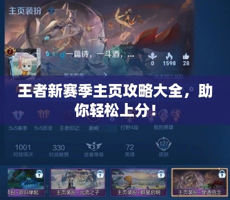 王者新赛季主页攻略大全,助你轻松上分!