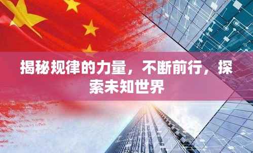 揭秘规律的力量,不断前行,探索未知世界