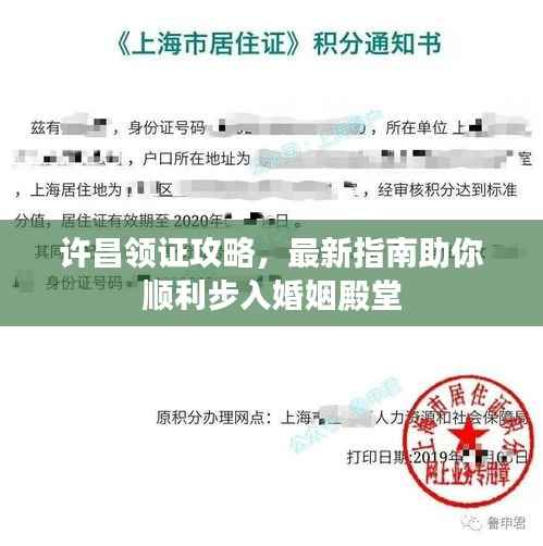 许昌领证攻略,最新指南助你顺利步入婚姻殿堂