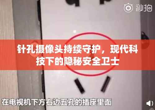 针孔摄像头持续守护,现代科技下的隐秘安全卫士