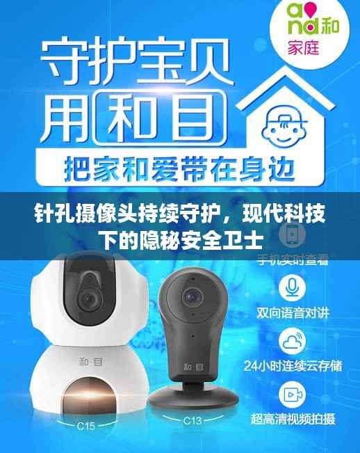针孔摄像头持续守护,现代科技下的隐秘安全卫士