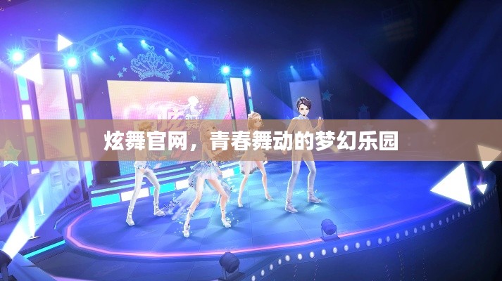 炫舞官网,青春舞动的梦幻乐园