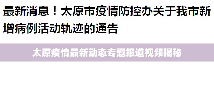 太原疫情最新动态专题报道视频揭秘