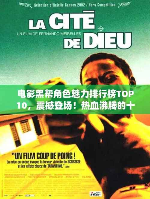 电影黑帮角色魅力排行榜TOP10,震撼登场!热血沸腾的十大角色盘点