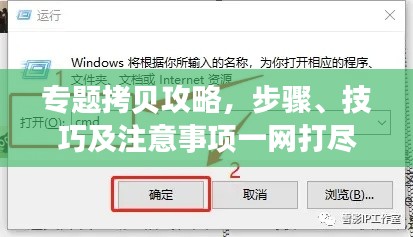 专题拷贝攻略，步骤、技巧及注意事项一网打尽