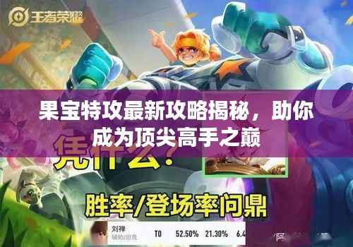 果宝特攻最新攻略揭秘,助你成为顶尖高手之巅