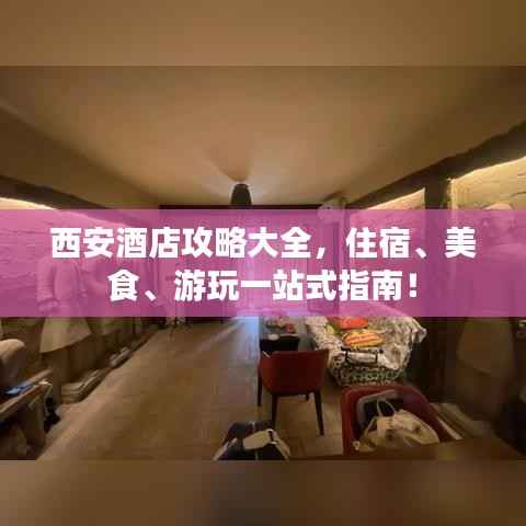 西安酒店攻略大全,住宿、美食、游玩一站式指南!