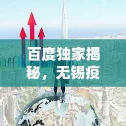 百度独家揭秘，无锡疫情等级最新信息！