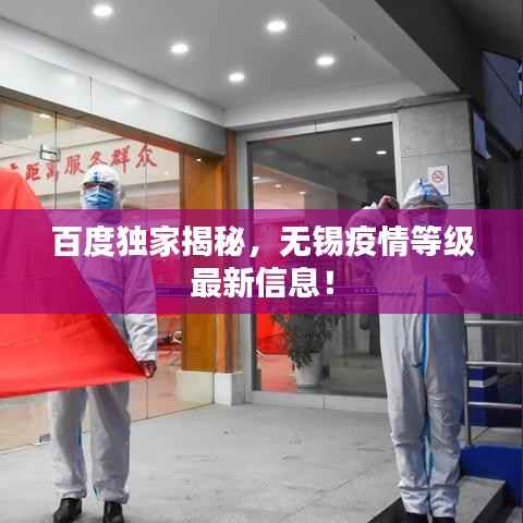百度独家揭秘,无锡疫情等级最新信息!