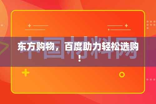 东方购物,百度助力轻松选购!