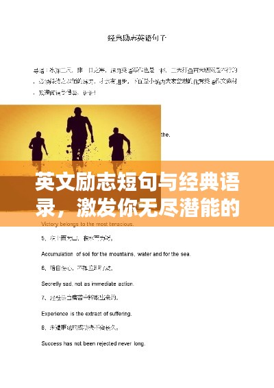 英文励志短句与经典语录,激发你无尽潜能的至理名言