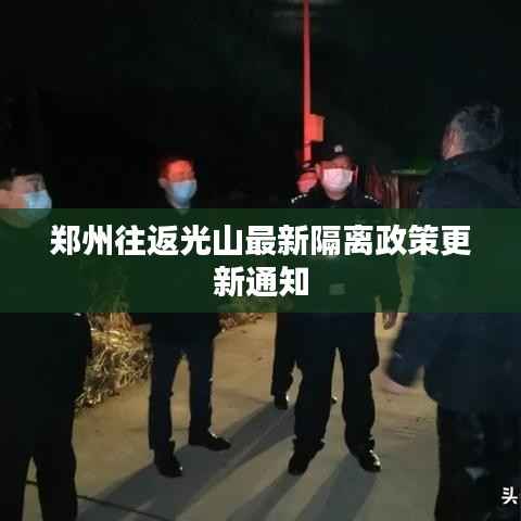 郑州往返光山最新隔离政策更新通知