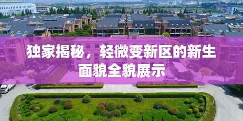独家揭秘,轻微变新区的新生面貌全貌展示