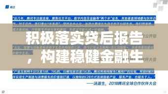 积极落实贷后报告,构建稳健金融生态的核心环节