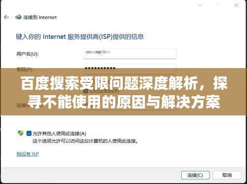 百度搜索受限问题深度解析，探寻不能使用的原因与解决方案