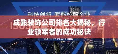 成熟装饰公司排名大揭秘，行业领军者的成功秘诀