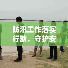 防汛工作落实行动,守护安全,筑牢防线