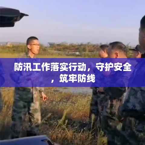 防汛工作落实行动,守护安全,筑牢防线