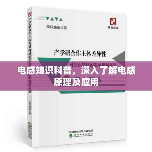 电感知识科普,深入了解电感原理及应用