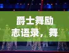 爵士舞励志语录，舞动人生，勇敢追梦，梦想起航！